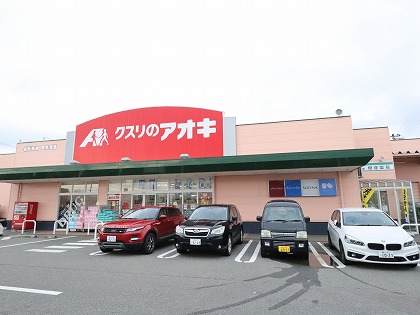 ドラックストア　クスリのアオキ（ドラッグストア）まで610m