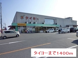 スーパー　タイヨー（スーパー）まで1400m