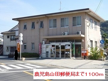 郵便局　鹿児島山田郵便局（郵便局）まで1100m