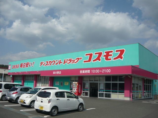 ドラックストア　コスモス串木野店（ドラッグストア）まで550m