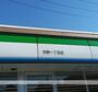 コンビニ　ファミリーマート（コンビニ）まで895m