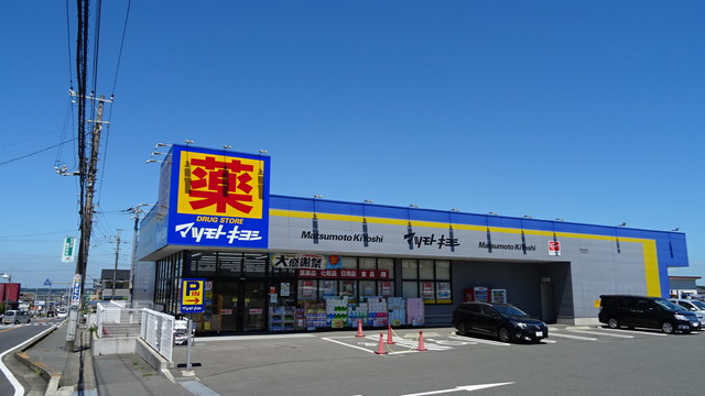 ドラックストア　マトモトキヨシ清見台東店（ドラッグストア）まで1200m
