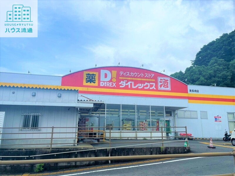 ショッピングセンター　DiREX東長崎店（ショッピングセンター）まで3629m