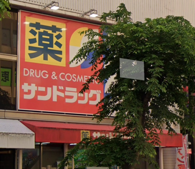 ドラックストア　サンドラッグ明石駅前店（ドラッグストア）まで555m