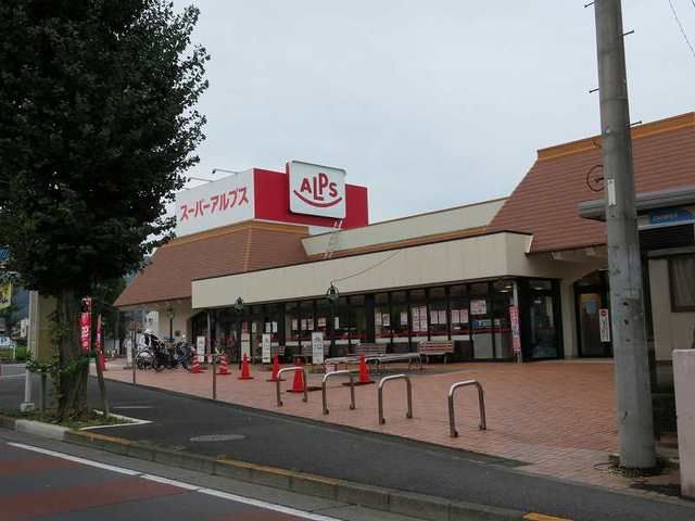 スーパー　アルプス（スーパー）まで1400m