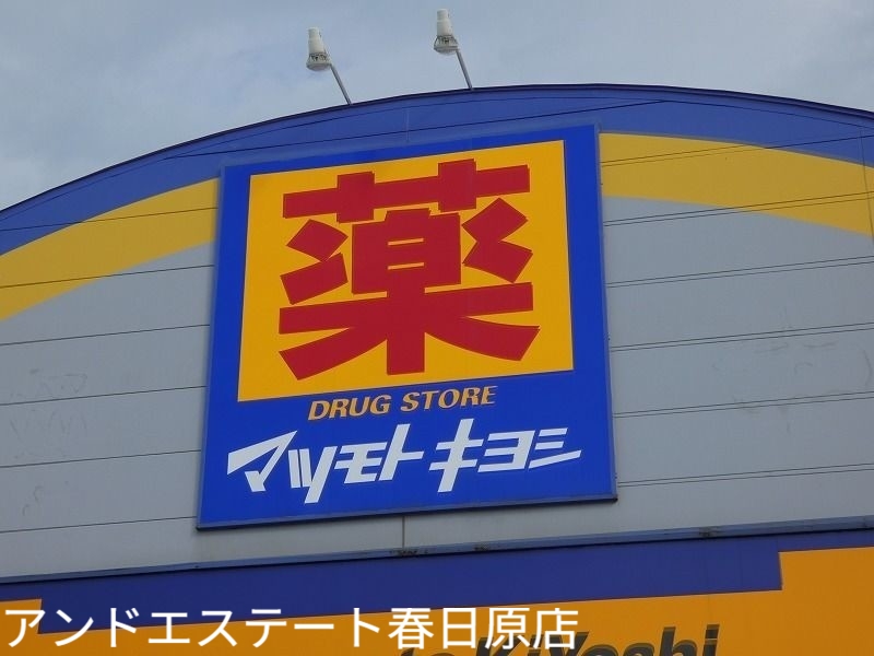 ドラックストア　マツモトキヨシ宝町店（ドラッグストア）まで603m