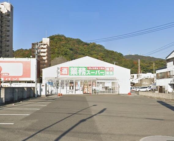 スーパー　業務スーパー徳島店（スーパー）まで289m