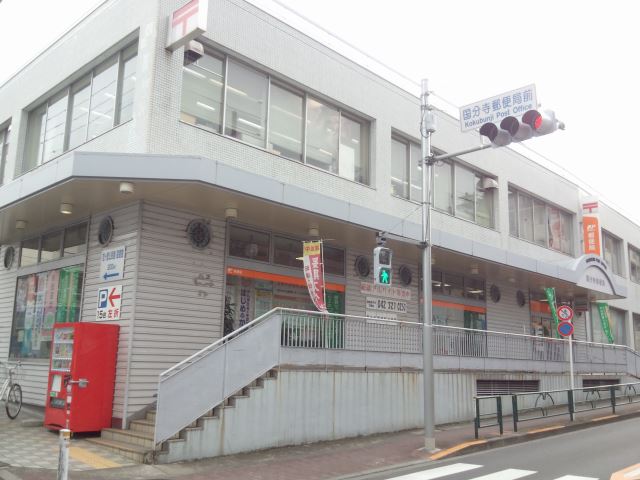郵便局　国分寺郵便局（郵便局）まで480m