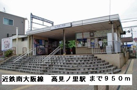 その他　近鉄南大阪線高見ノ里駅（その他）まで950m