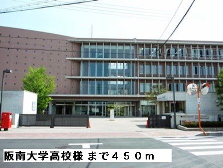 高校・高専　阪南大学高校様（高校・高専）まで450m