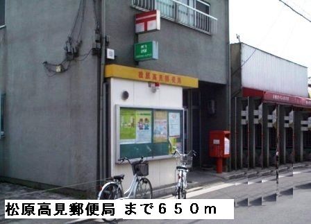 郵便局　松原高見郵便局（郵便局）まで650m