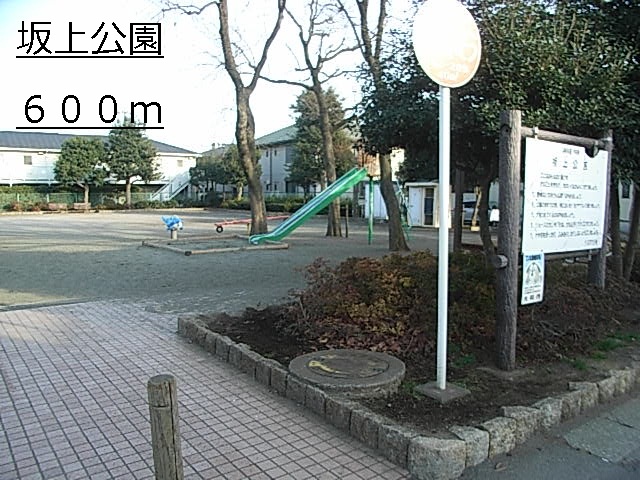 公園　坂上公園（公園）まで600m