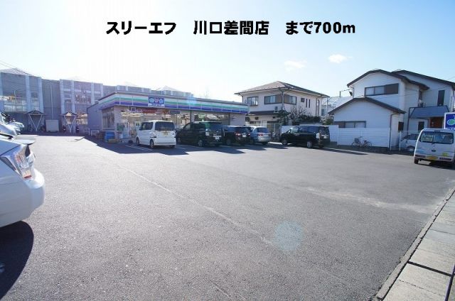 コンビニ　スリーエフ川口差間店（コンビニ）まで700m