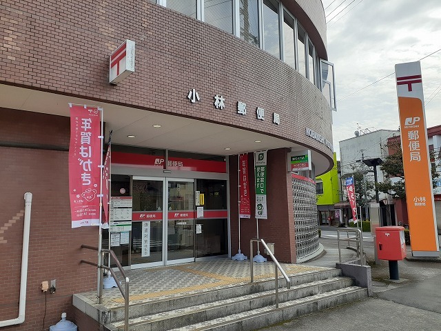 郵便局　小林郵便局（郵便局）まで1100m