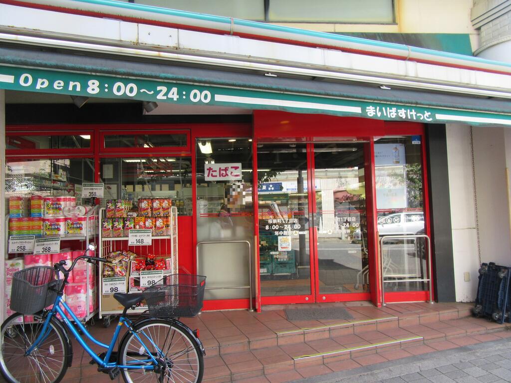 スーパー　まいばすけっと桜新町1丁目店（スーパー）まで121m