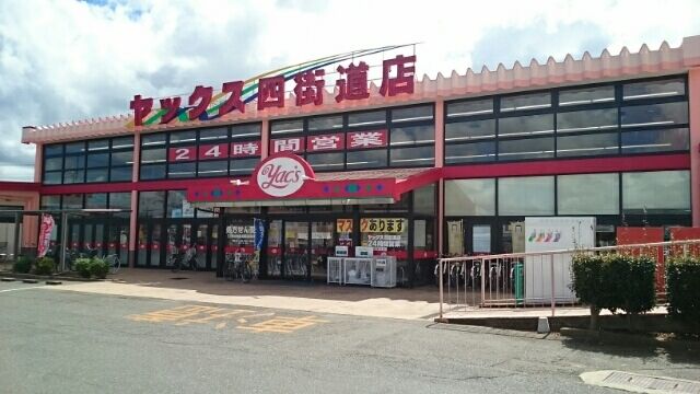 スーパー　ヤックス四街道店（スーパー）まで320m