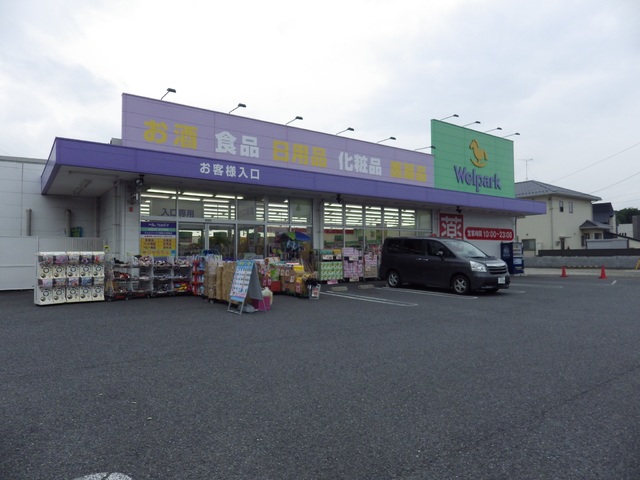 ドラックストア　ウェルパーク川越南大塚東店（ドラッグストア）まで751m