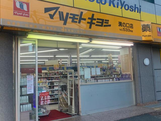 ドラックストア　マツモトキヨシ溝ノ口店（ドラッグストア）まで309m