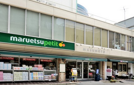 スーパー　マルエツ プチ 水道小桜店（スーパー）まで484m