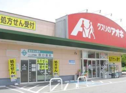 ドラックストア　クスリのアオキ 浜松北島店（ドラッグストア）まで519m