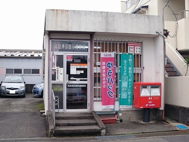 郵便局　高知神田簡易郵便局（郵便局）まで562m