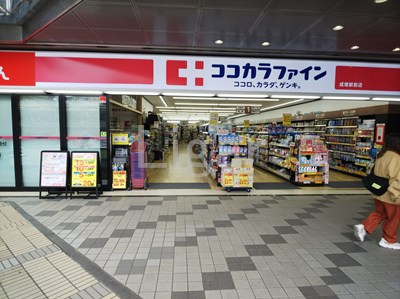 ドラックストア　ココカラファイン成増駅前店（ドラッグストア）まで476m