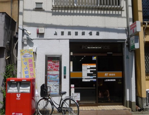 郵便局　上目黒四郵便局（郵便局）まで377m