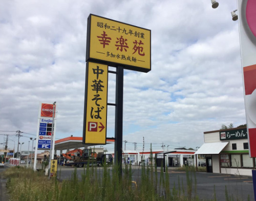 飲食店　幸楽苑 印西店（飲食店）まで756m