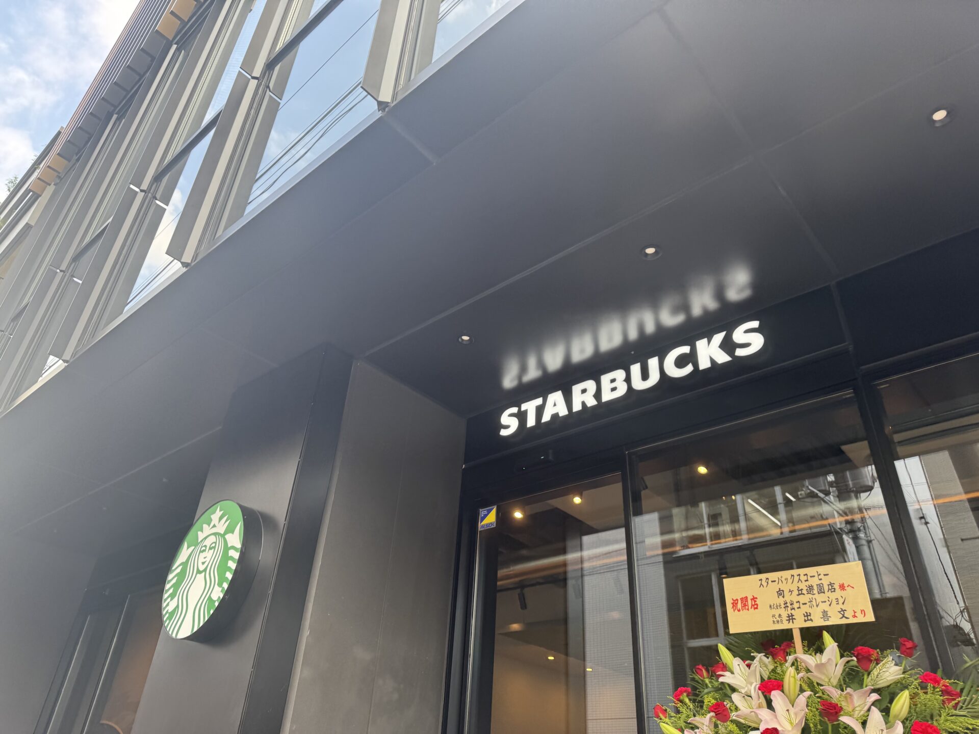 飲食店　スターバックスコーヒー向ヶ丘遊園店（飲食店）まで171m