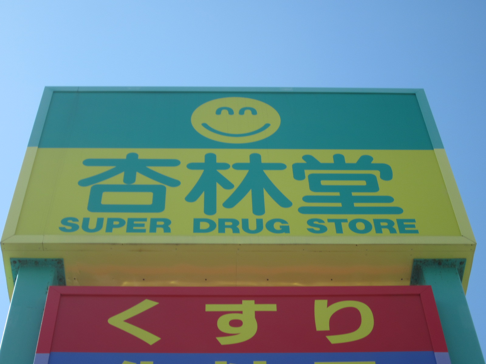 その他　杏林堂西伊場店（その他）まで461m