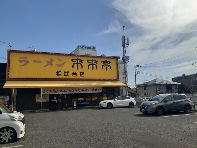 飲食店　来来亭（飲食店）まで135m