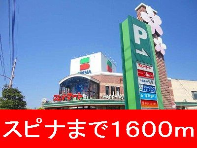 スーパー　スピナ（スーパー）まで1600m