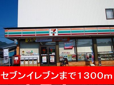 コンビニ　セブンイレブン（コンビニ）まで1300m