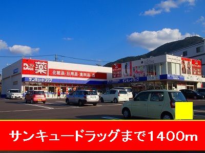 ドラックストア　サンキュードラッグ（ドラッグストア）まで1400m
