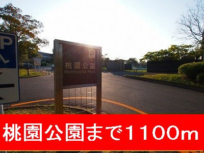 公園　桃園公園（公園）まで1100m