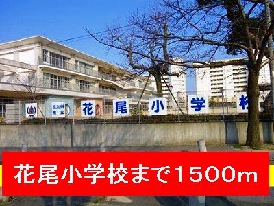 小学校　花尾小学校（小学校）まで1500m
