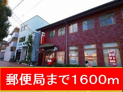 郵便局　郵便局（郵便局）まで1600m