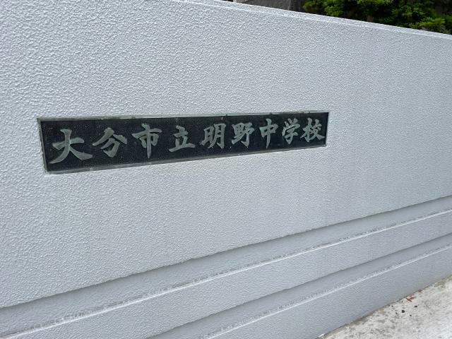 中学校　大分市立明野中学校（中学校）まで1603m