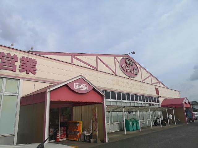 スーパー　マックスバリュくらし館猪野店（スーパー）まで735m