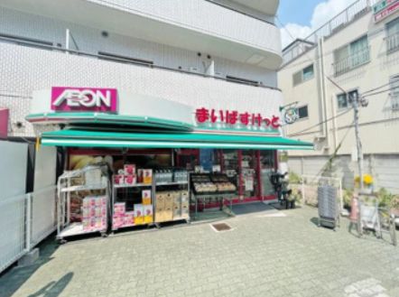 スーパー　まいばすけっと目黒太鼓橋店（スーパー）まで282m