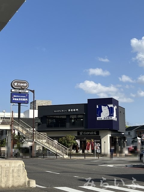 飲食店　洋麺屋 五右衛門 名古屋矢田店（飲食店）まで255m