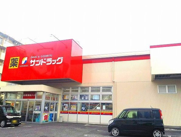 ドラックストア　サンドラッグ（ドラッグストア）まで200m