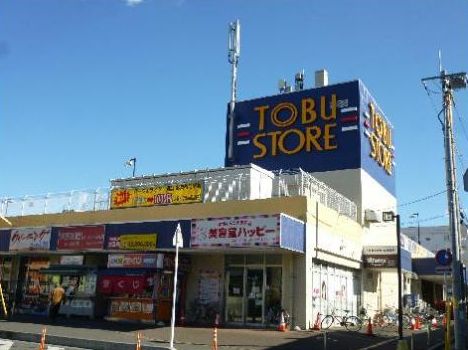 スーパー　東武ストア 新柏店（スーパー）まで1965m