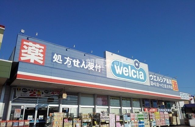 ドラックストア　ウエルシア大平店（ドラッグストア）まで669m