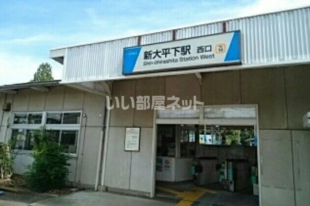 その他　新大平下（その他）まで1731m