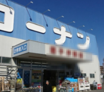 ホームセンター　コーナン（ホームセンター）まで857m