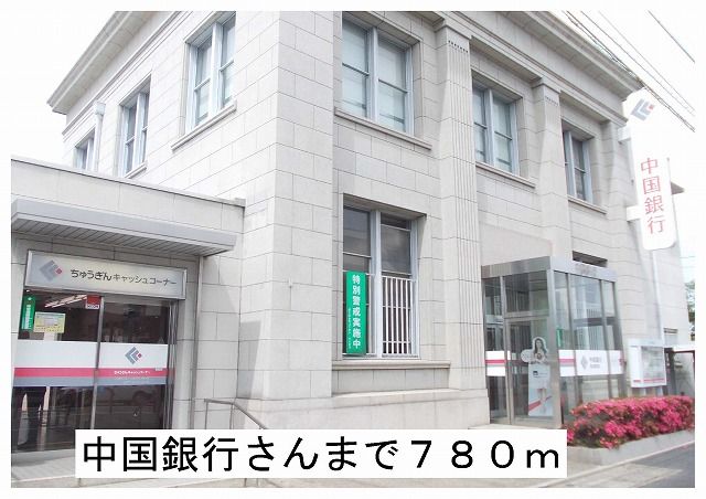 銀行　中国銀行様（銀行）まで780m