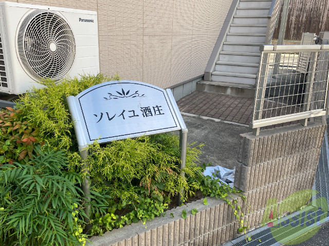 ソレイユ酒庄の外観写真