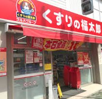 ドラックストア　くすりの福太郎橋場店（ドラッグストア）まで665m