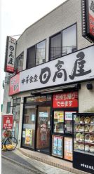 飲食店　中華食堂日高屋西新井西口店（飲食店）まで116m
